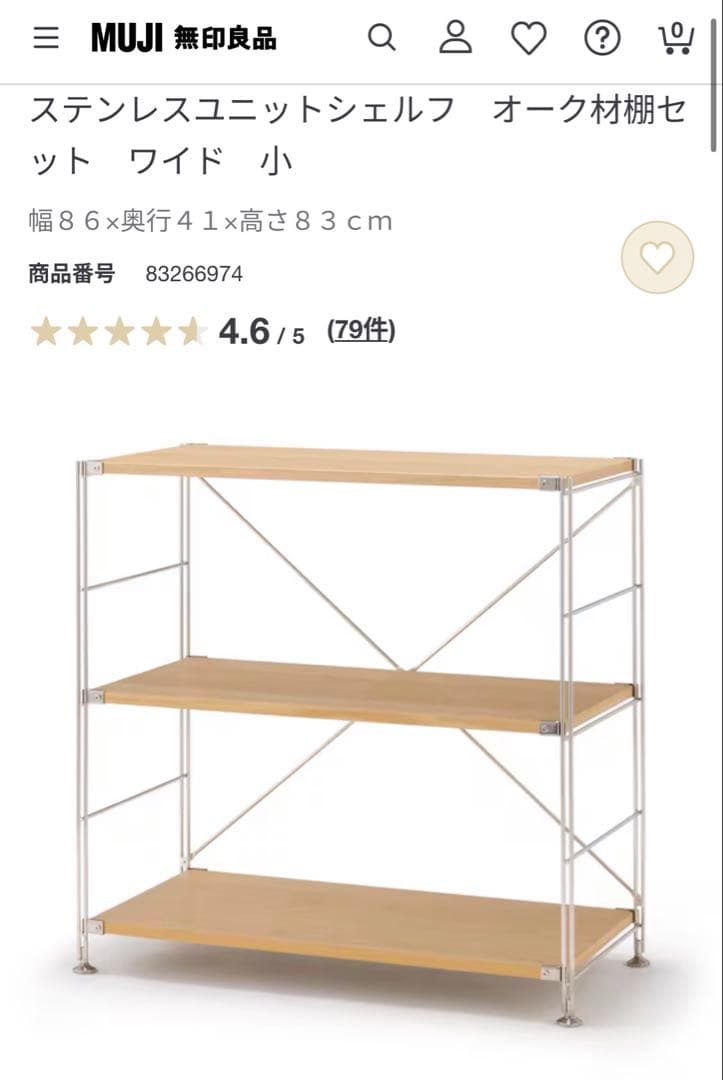 無印　無印良品　ステンレスユニットシェルフ　オーク材棚セット　ワイド　小