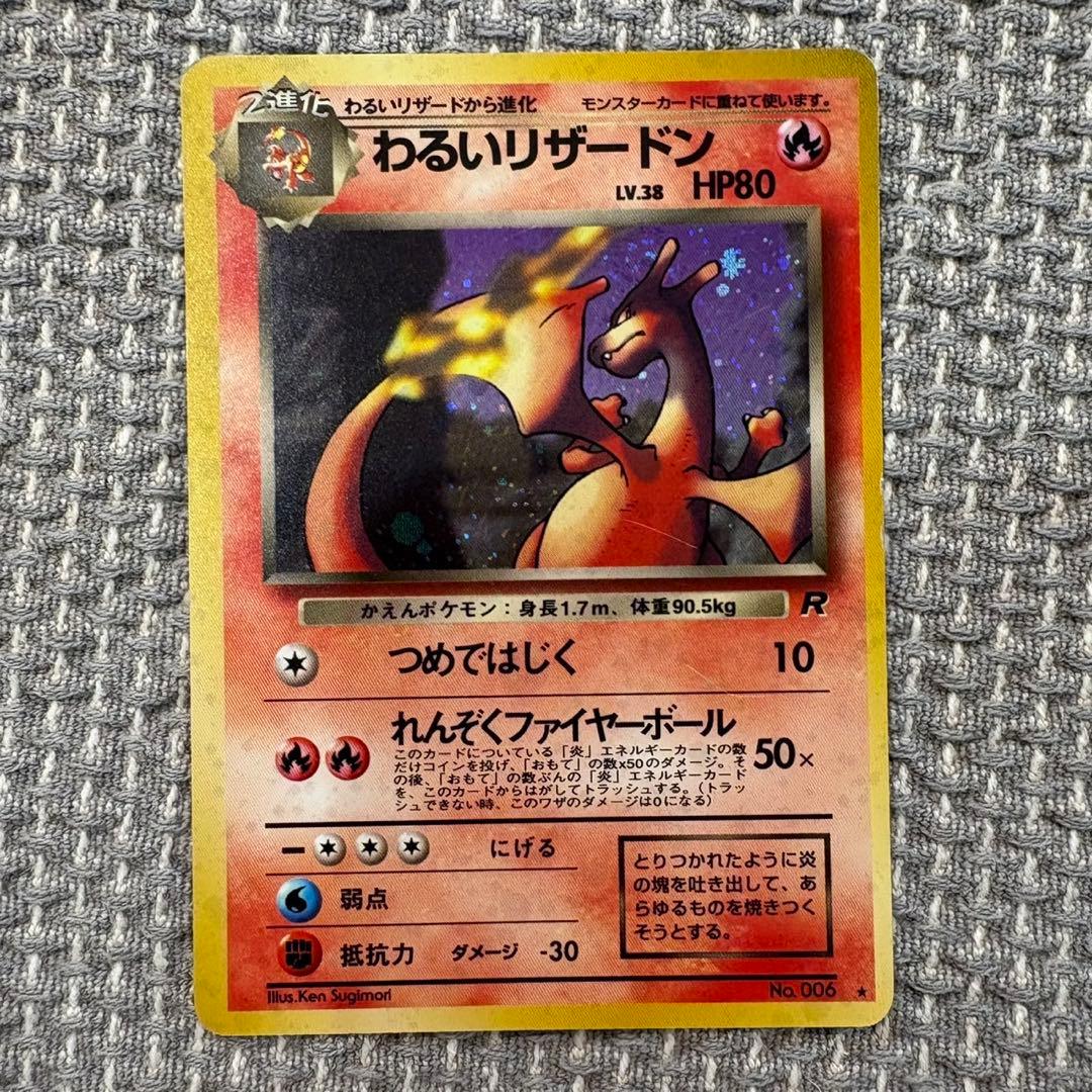 わるいリザードン ★ 旧裏　第4弾拡張パック ロケット団