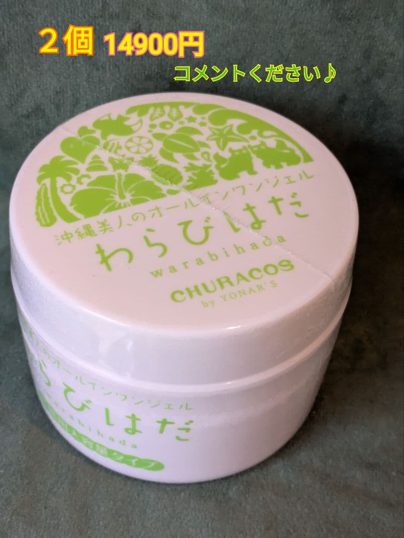 新品未開封☆お徳用 わらびはだ 200ｇ☆ 沖縄コスメ♪チュラコス ２個