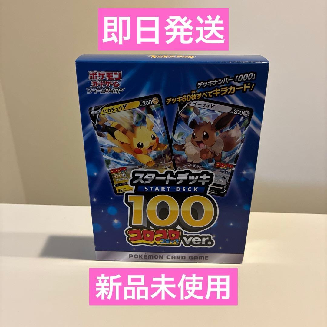 【未開封】ポケモンカードゲーム スタートデッキ 100 コロコロコミックver.