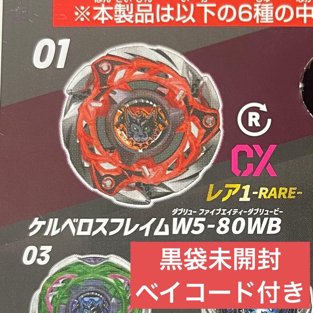 ケルベロスフレイムW5-80WB【ベイブレードX】 - メルカリ