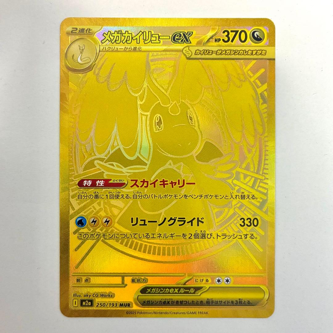 メガカイリューex MUR 美品