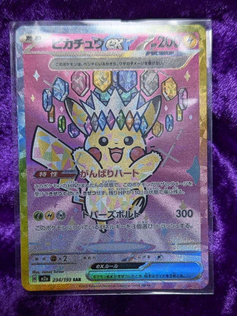 ピカチュウex SAR がんばりハート ピカチュウex(がんばりハート) （スーパーレア）【ポケモンカード高価