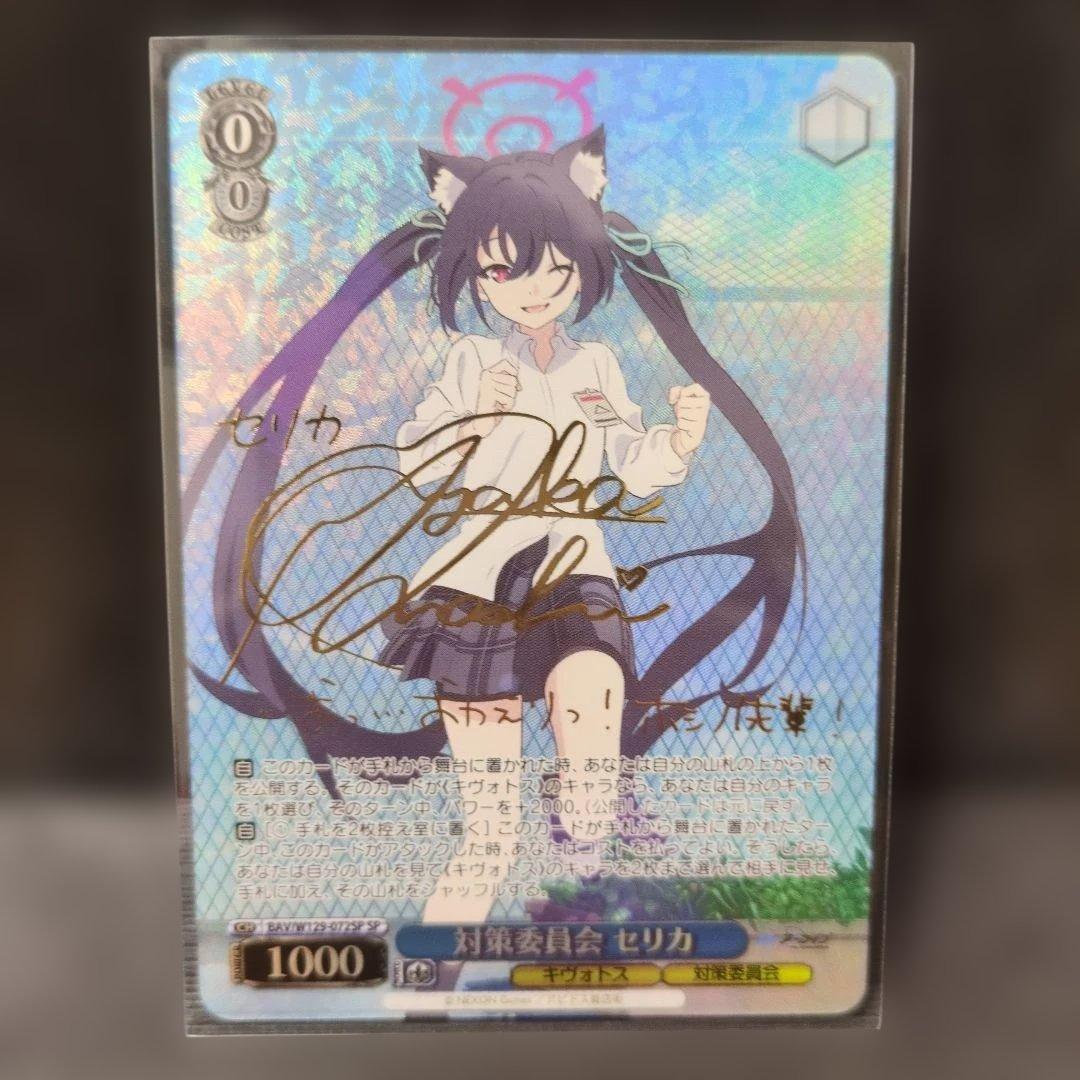 ブルーアーカイブ　対策委員会　セリカ　SP サイン SP 黒見セリカ(サイン入り) 販売 | ブルーアーカイブ | ヴァイス