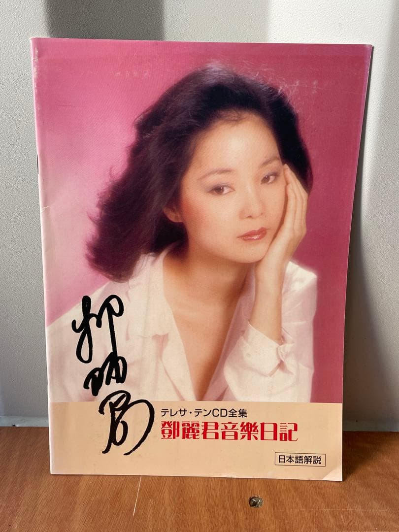 テレサ・テン 鄧麗君 音楽手札 CD全集 CD10枚 冊子3冊 テレサテン
