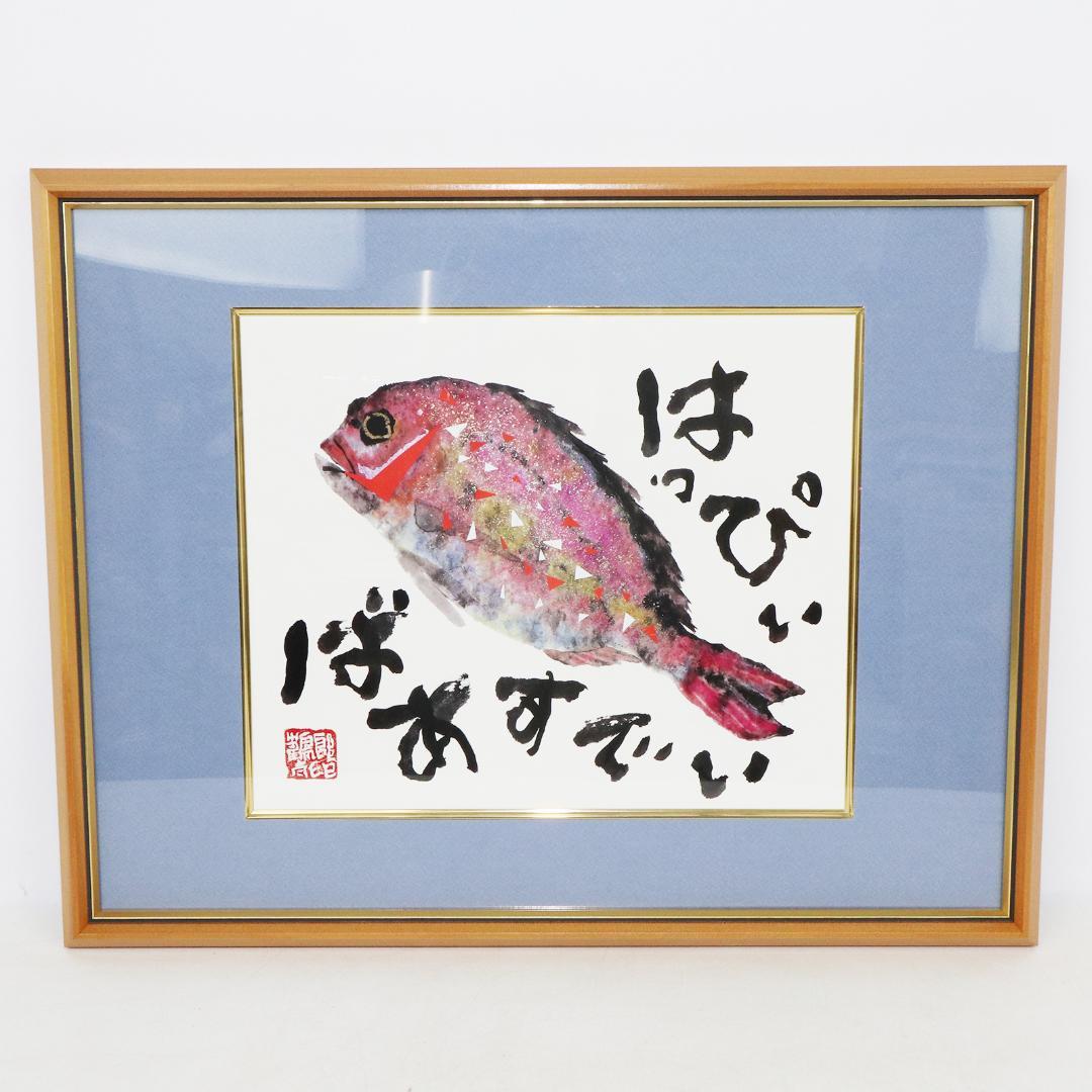 片岡鶴太郎 絵画 複製 鯛 額装 - メルカリ