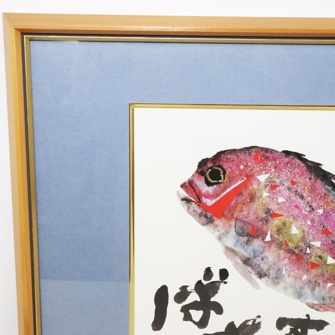 片岡鶴太郎 絵画 複製 鯛 額装 - メルカリ