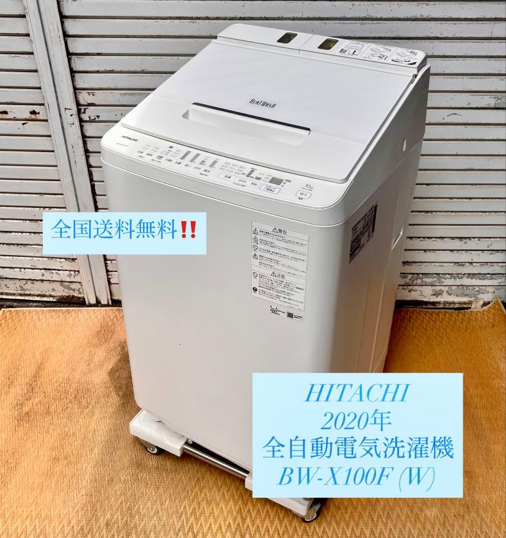 ③ 【送料無料】HITACHI 縦型洗濯機 10kg ホワイト　BW-X100F