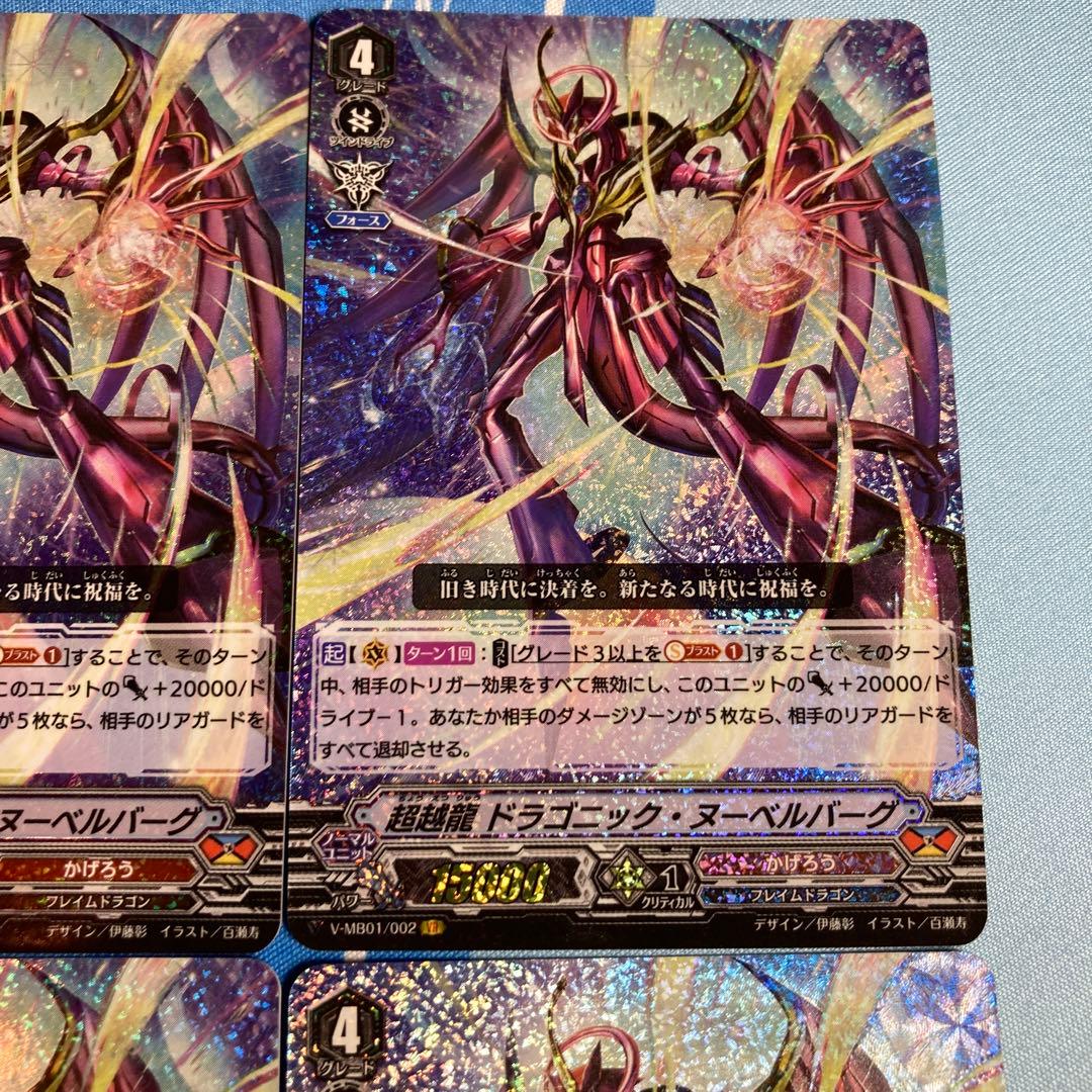 ヴァンガード 超越龍 ドラゴニック・ヌーベルバーグ VR 4枚 - メルカリ