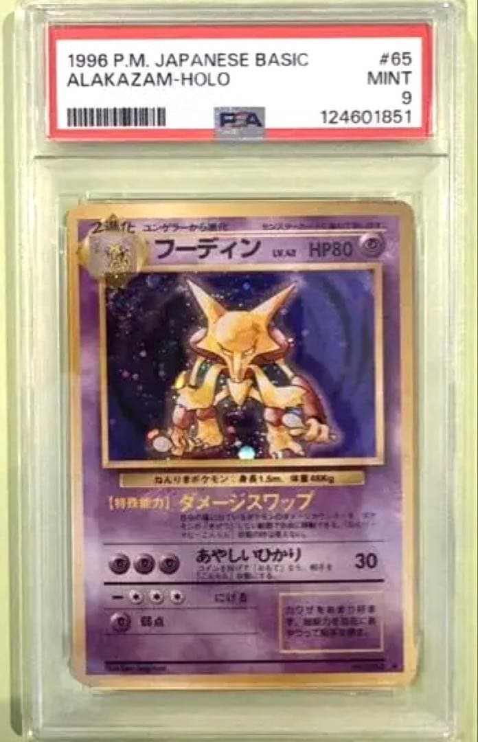 値下げしました！ポケモンカード　旧裏　フーディン psa9★ 第1弾拡張パック
