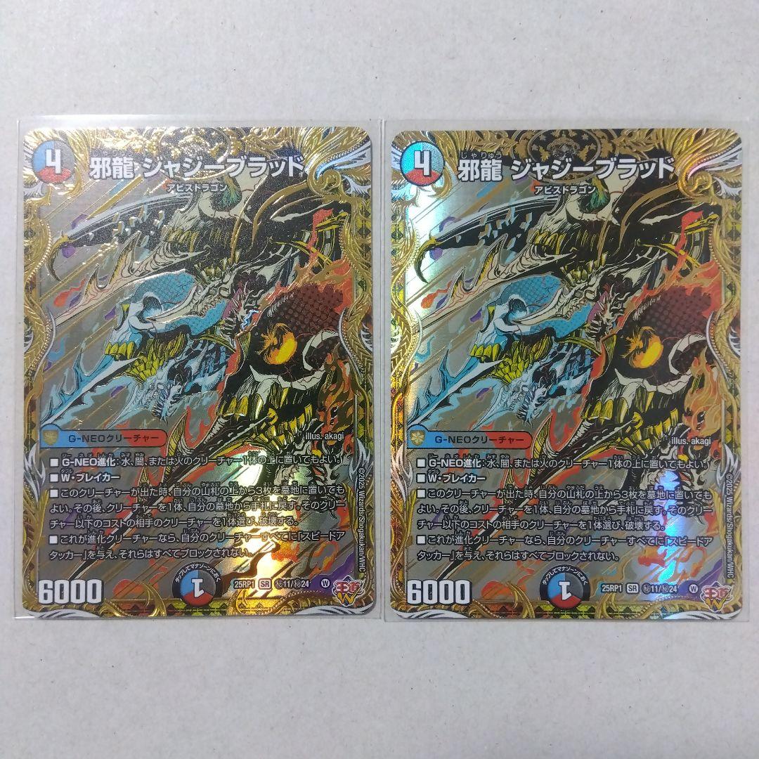 邪龍ジャジーブラッド　㊙　２枚セット　シークレット　シク