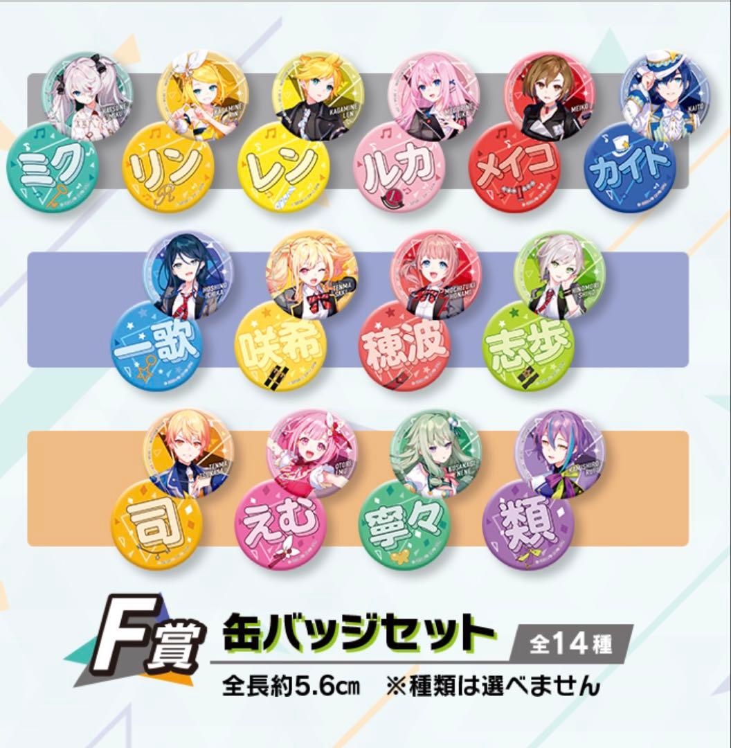 セガ ラッキーくじ プロセカ Vol.6 F賞 缶バッジセット 全14種セット