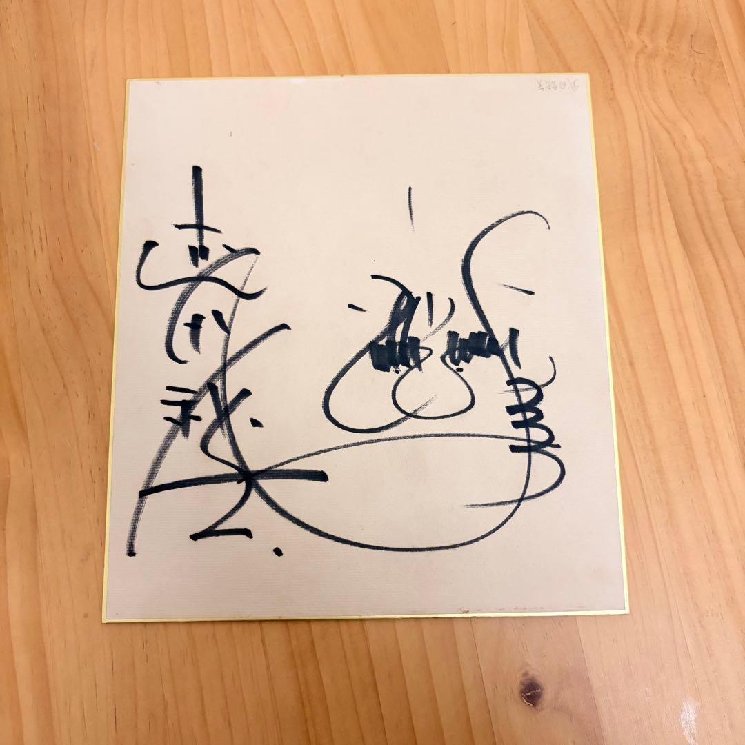武田鉄矢 直筆サイン色紙 - メルカリ