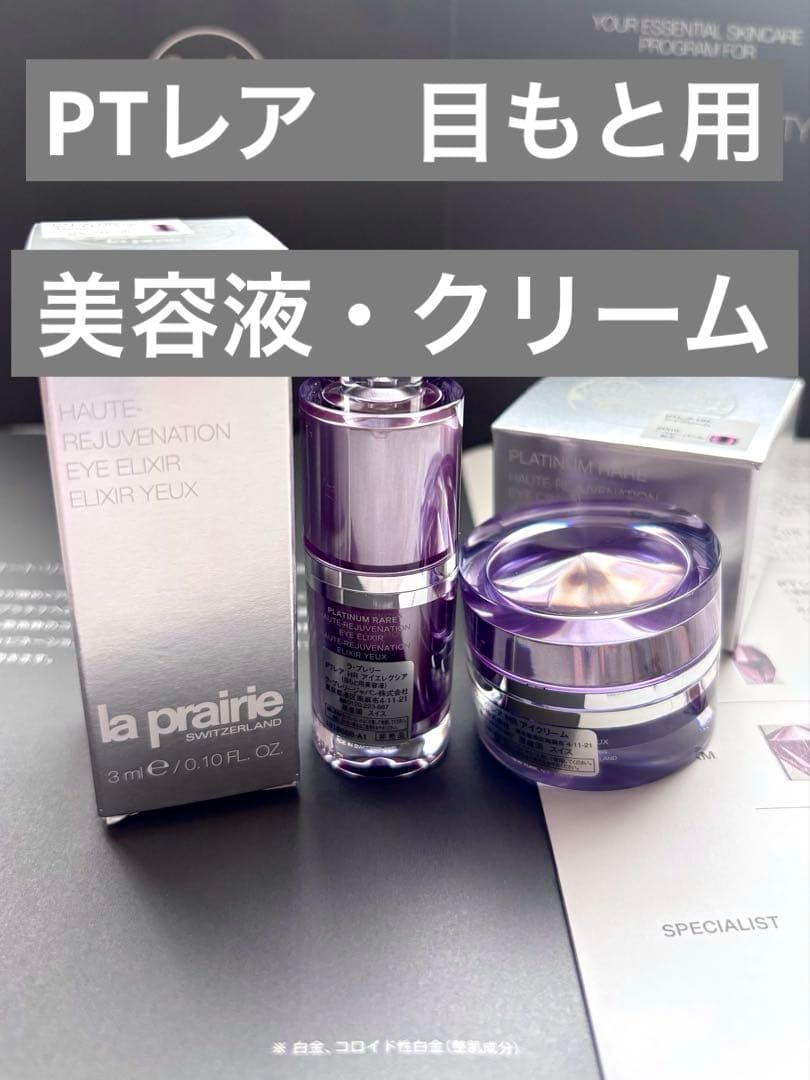 LA PRAIRIE PTレアHR 目元用美容液•クリーム　豪華サンプルセット