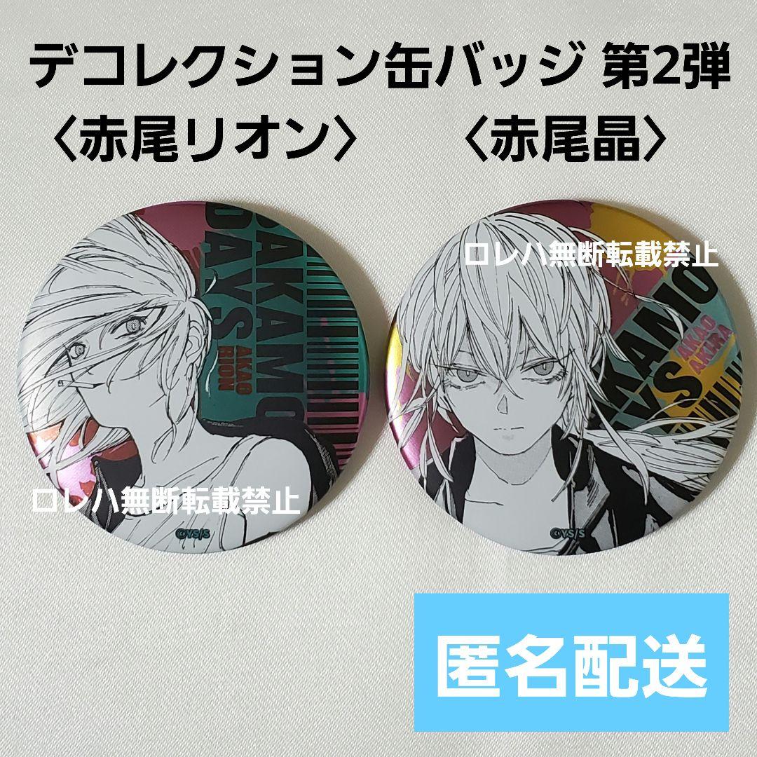 SAKAMOTO DAYS』デコレクション缶バッジ〈赤尾リオン〉〈赤尾晶