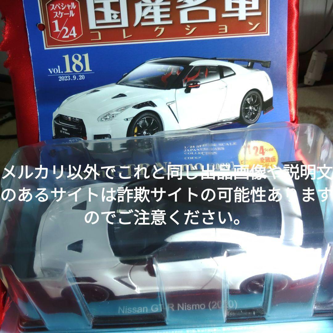 《１８１号》1/24国産名車コレクション日産ＧＴ−Ｒ ＮＩＳＭＯ