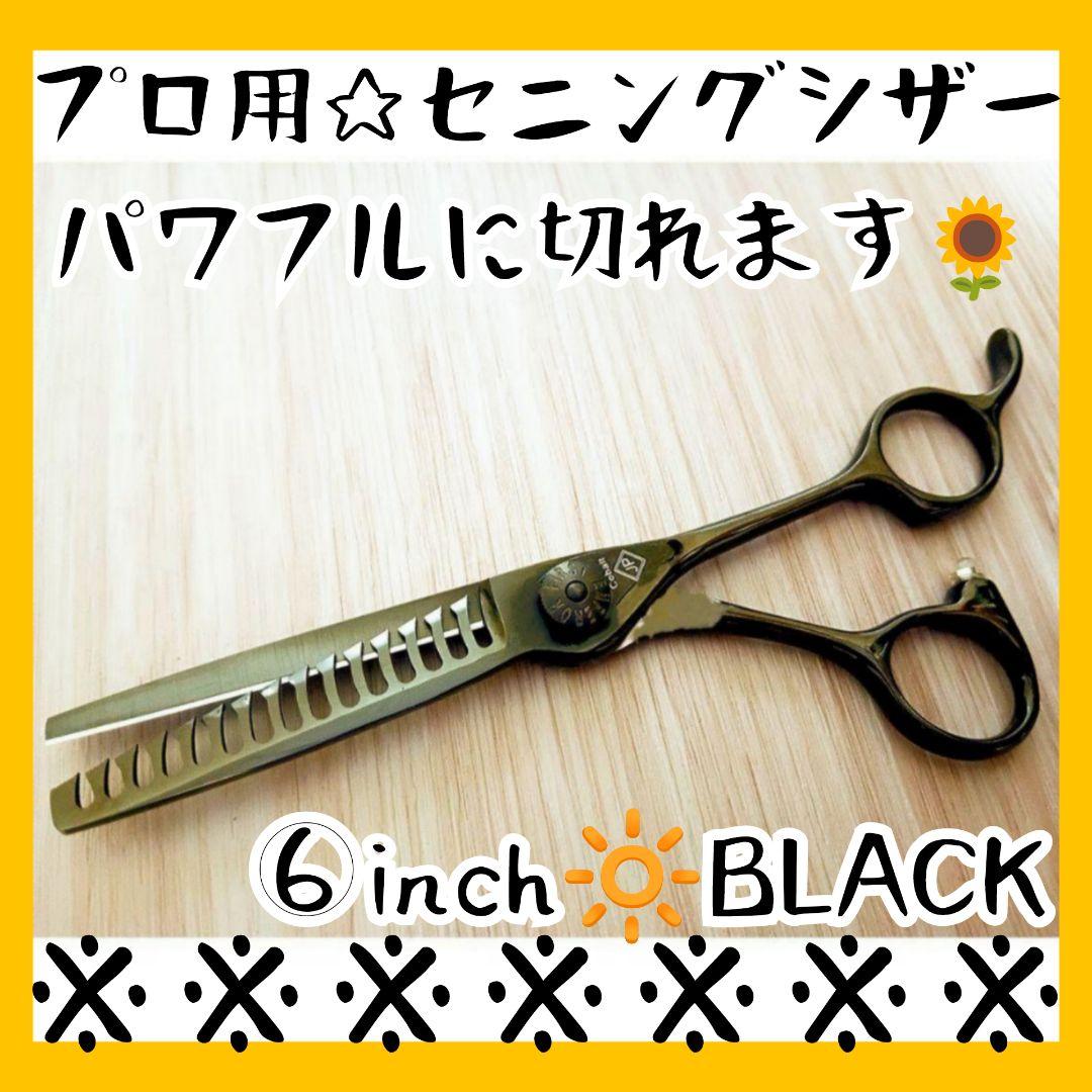 セニングシザー✨ナルトNBAA同様斜度付✨切れ味抜群プロ仕様✨理美容師♪トリマー
