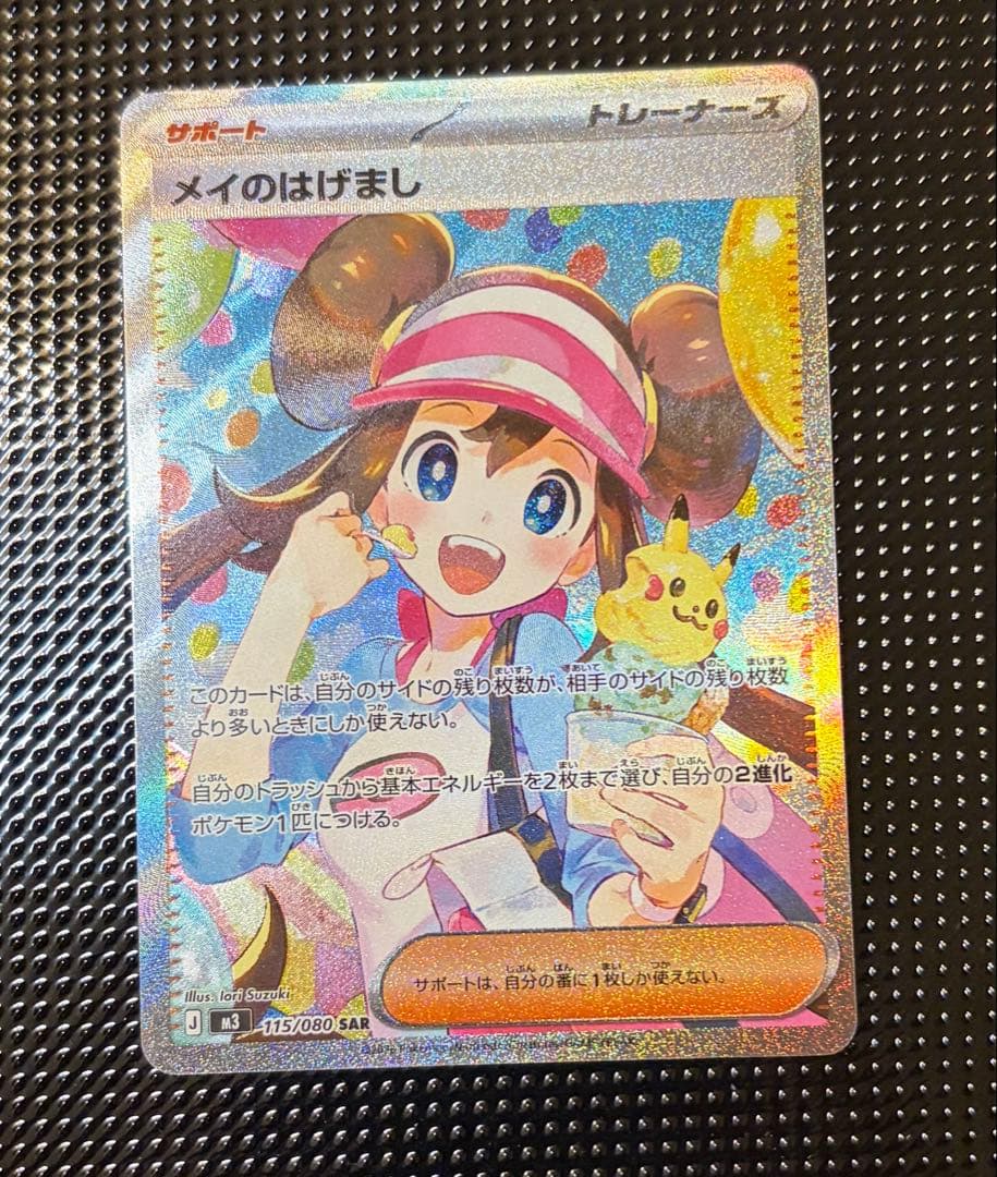 新弾　メイのはげましSAR