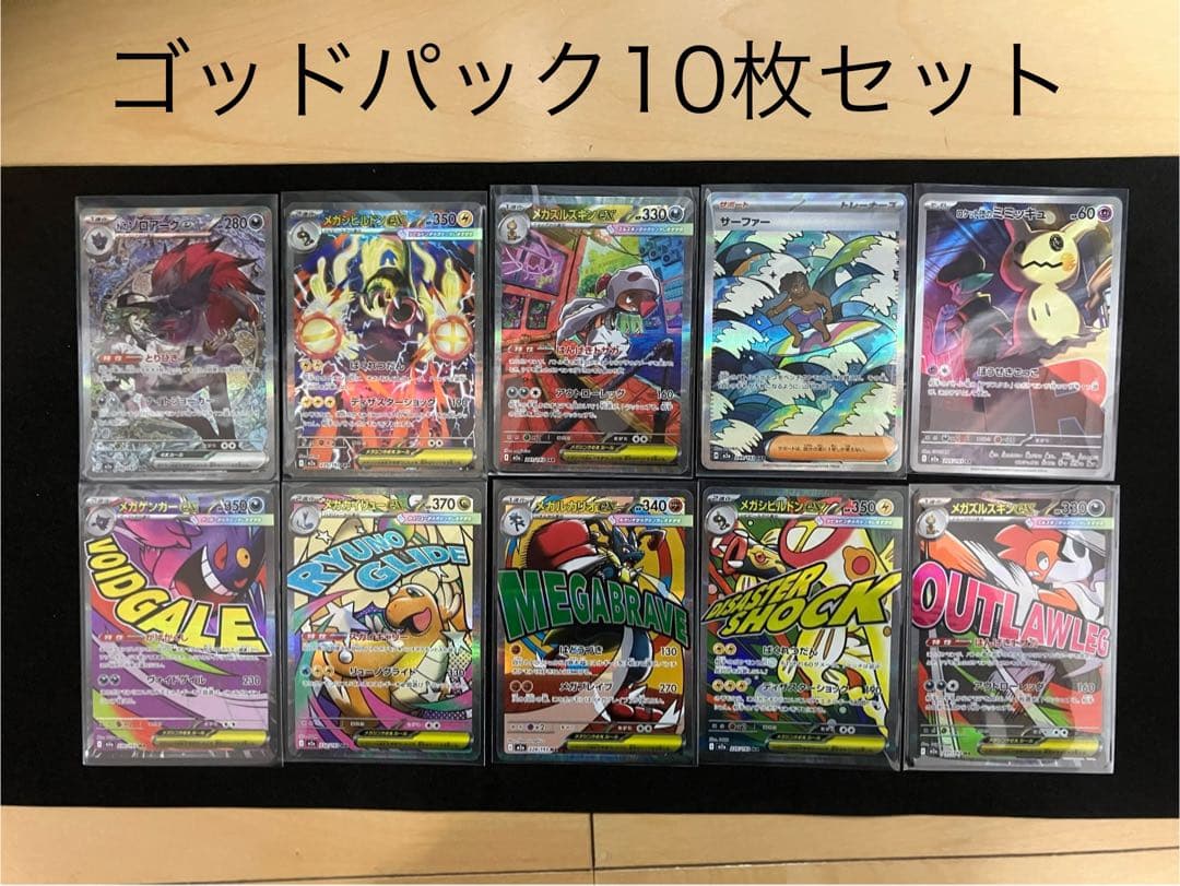 【即日発送】メガドリームex ゴットパック　10枚セット　SAR 匿名