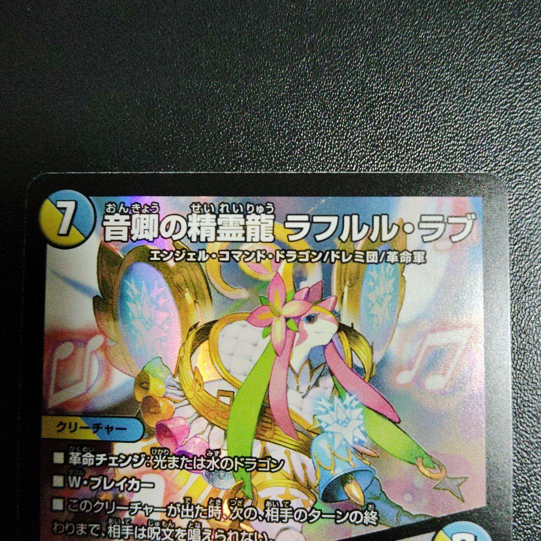 デュエルマスター 音響の精霊龍 ラフルル・ラブ 7000 - メルカリ
