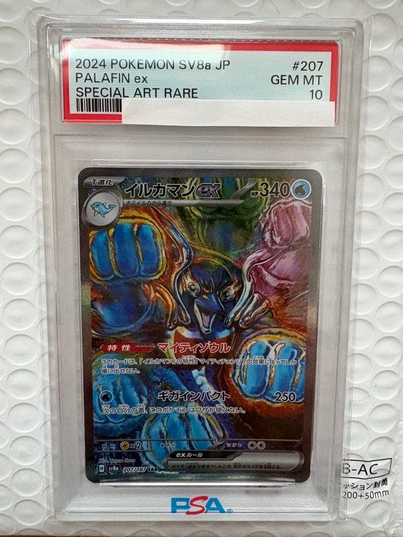 イルカマンex SAR SV8a 207/187 24時間以内発送‼️ PSA10