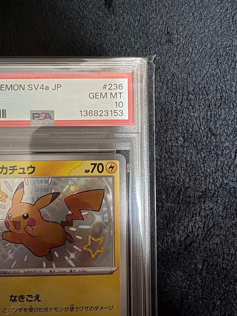 ⭐️安心鑑定 ポケモンカード ピカチュウ S SV4a 236/190 PSA10 - メルカリ