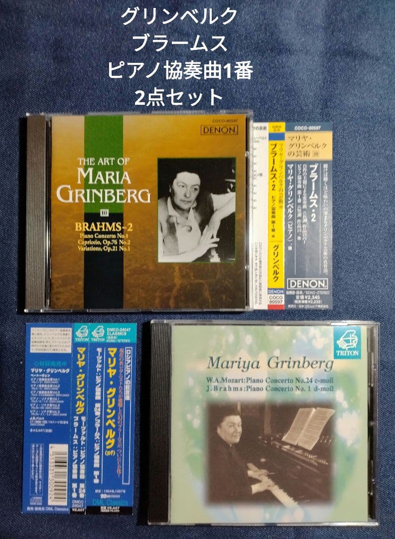 グリンベルク ブラームス ピアノ協奏曲1番 2点セット - メルカリ
