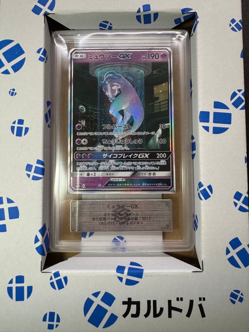 ミュウツーGX シークレット ひかる伝説 ARS鑑定 ars10+ 鑑定書付き