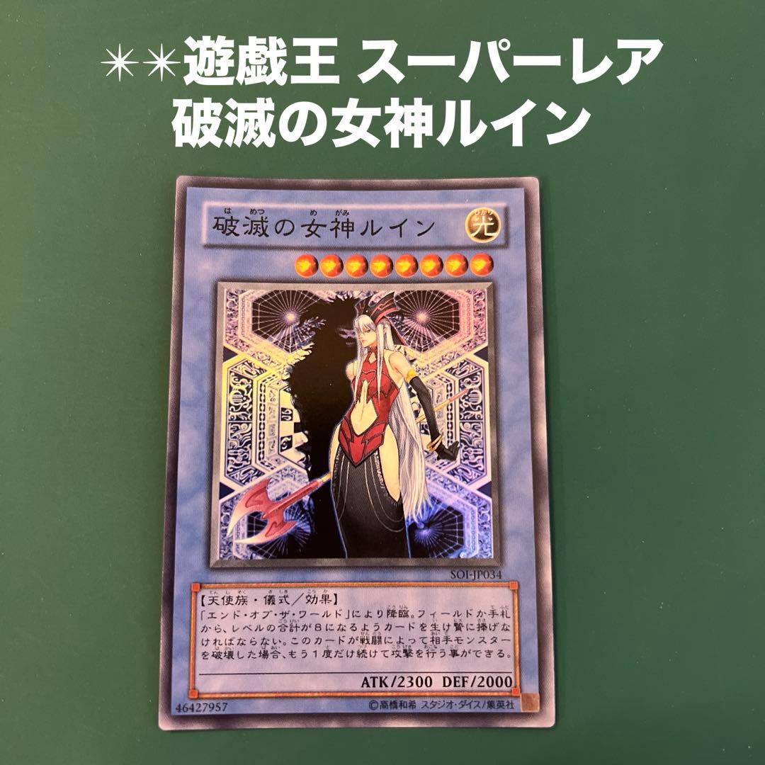 ✴︎✴︎遊戯王 スーパーレア 破滅の女神ルイン - メルカリ
