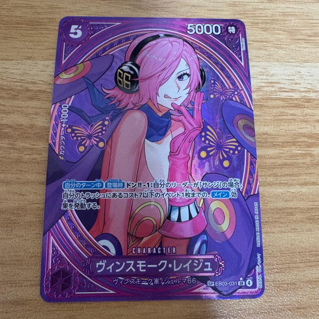 ワンピース カードゲーム ヴィンスモーク・レイジュ SP EB03-031 ワンピースカードゲーム EB03-031 ヴィンスモーク・レイジュ (SR
