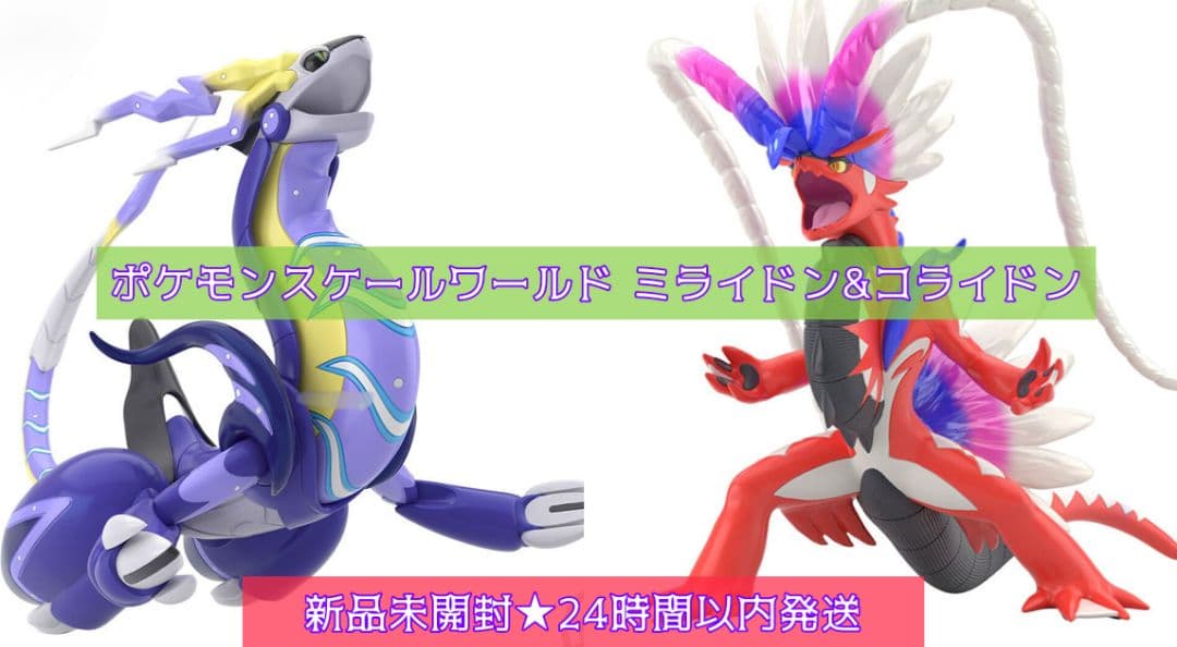 【新品未開封即納】ポケモンスケールワールド ミライドン&コライドン 2点セット 2個セット コライドン ミライドン ポケモンスケールワールド パルデア