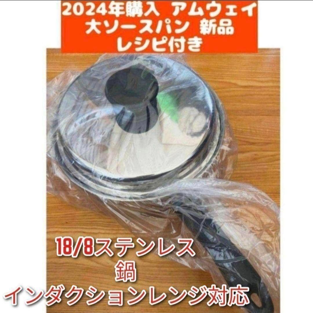 Amway 最新型アムウェイ 新品　2024年購入 大ソースパン ↓ IH対応