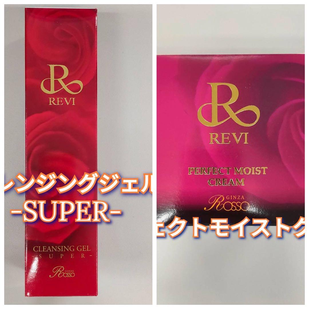 【新品】ルヴィ クレンジング ジェル SUPER、モイストクリーム