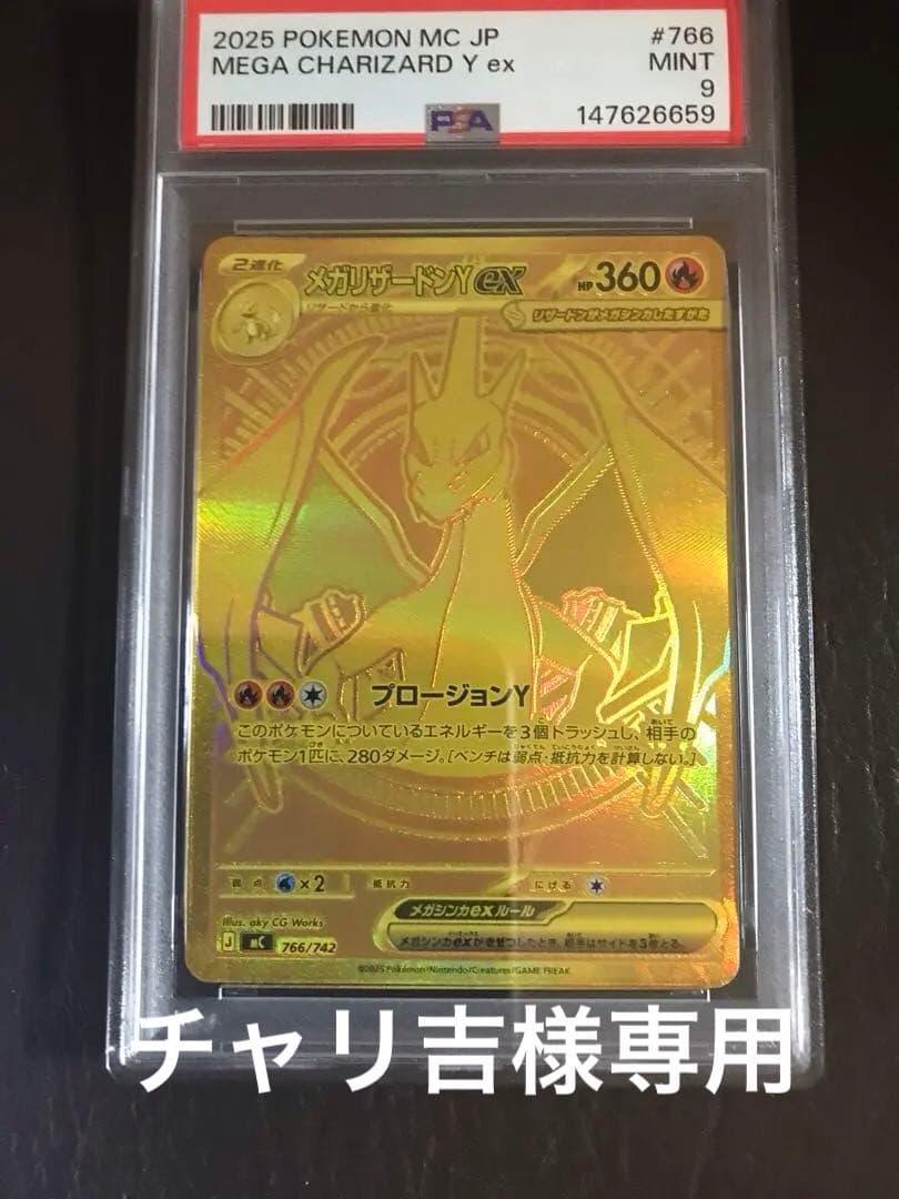 メガリザードンYex MUR仕様(MC 766/742)2025 年製PSA9 ポケカ】メガリザードンYex(MUR仕様)【-】MC 766/742 - C-labo OnlineShop