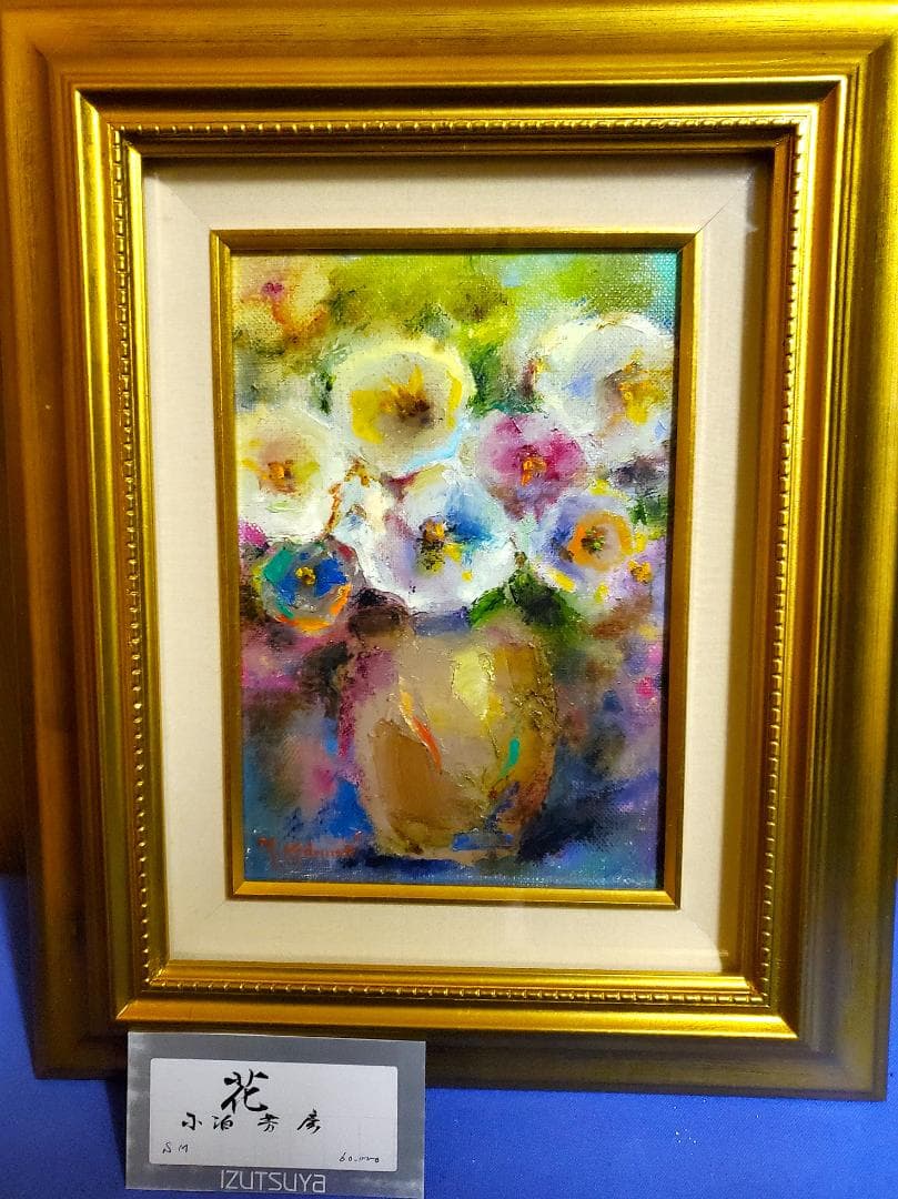 小泊芳彦作　油彩画 　花 　SM号　　B-34