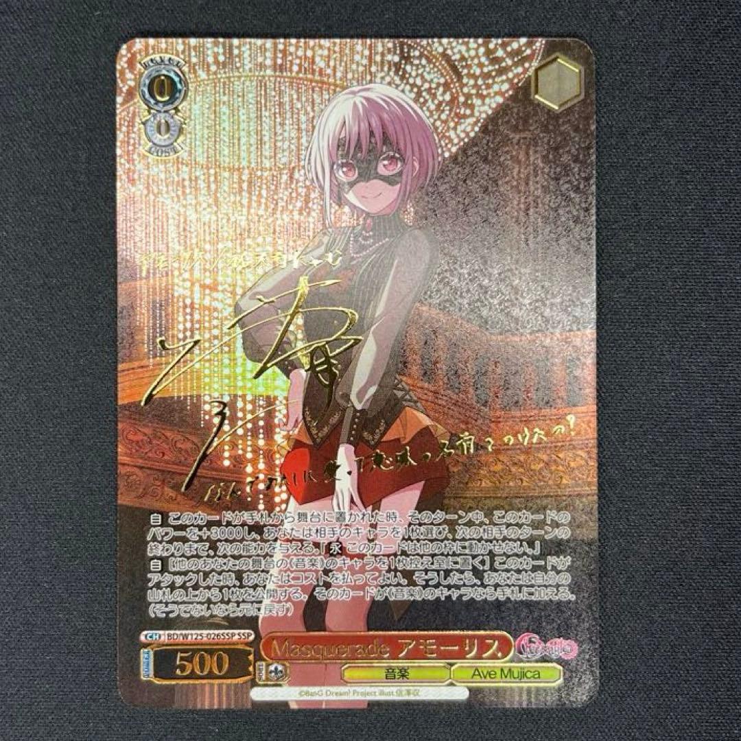 ヴァイス　アモーリス　SSP