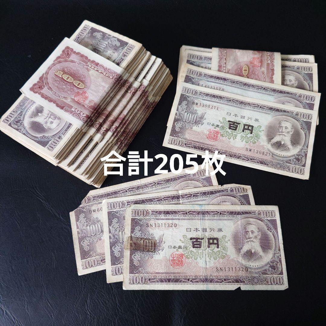 板垣退助 旧紙幣 日本銀行券 100円札 205枚セット