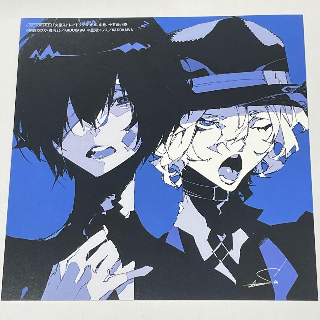 文豪ストレイドッグス 太宰、中也、十五歳 4巻 特典ミニ色紙イラスト