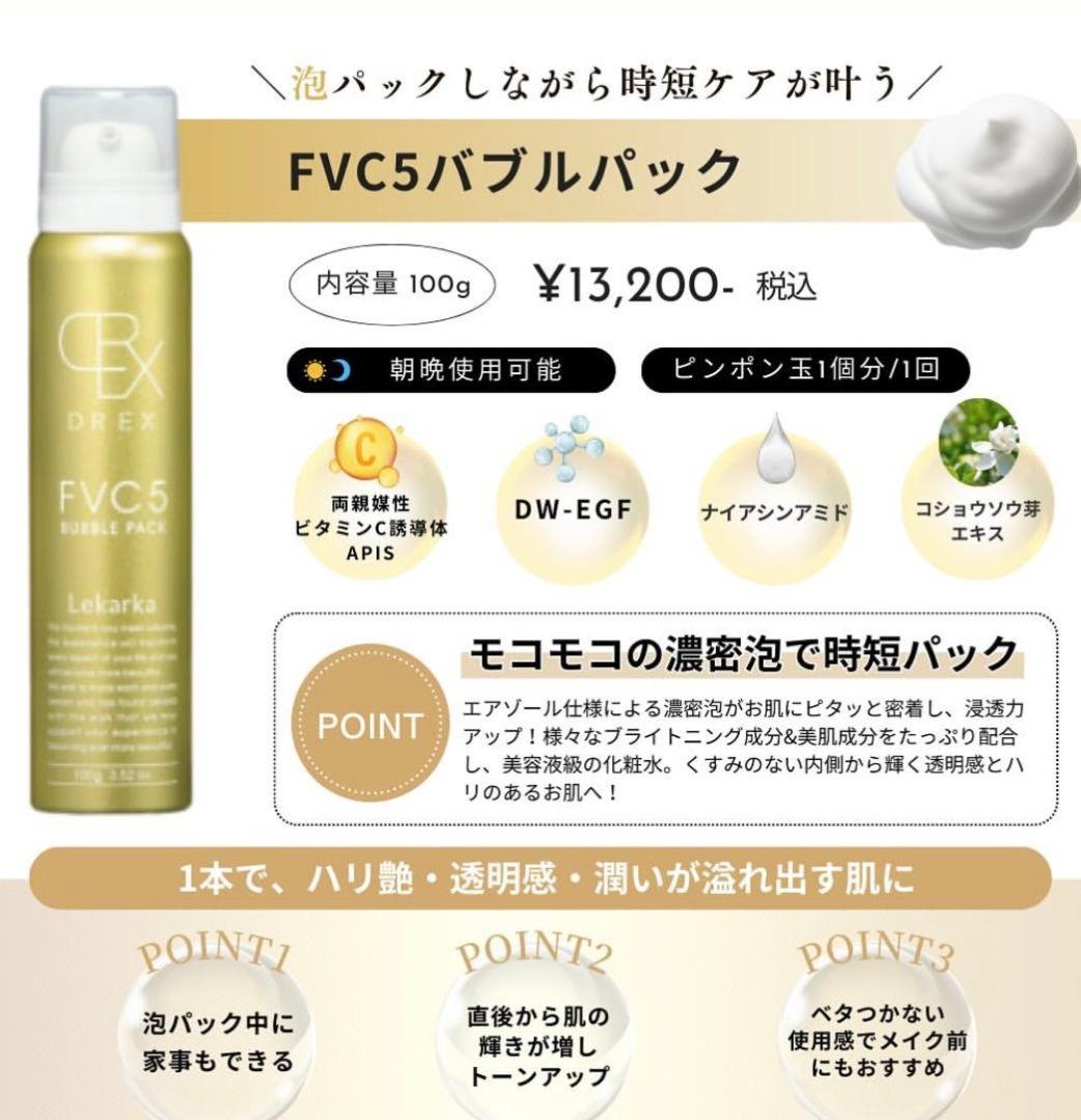 LEKARKA レカルカFVC5バブルパック☆ドクターズコスメ専用☆大人気化粧水