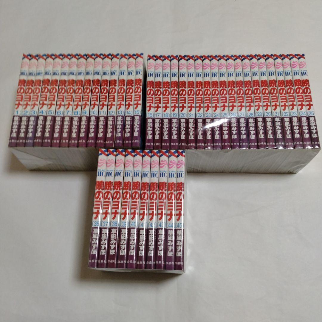 暁のヨナ　1～45巻　セット　草凪みずほ　花とゆめコミック