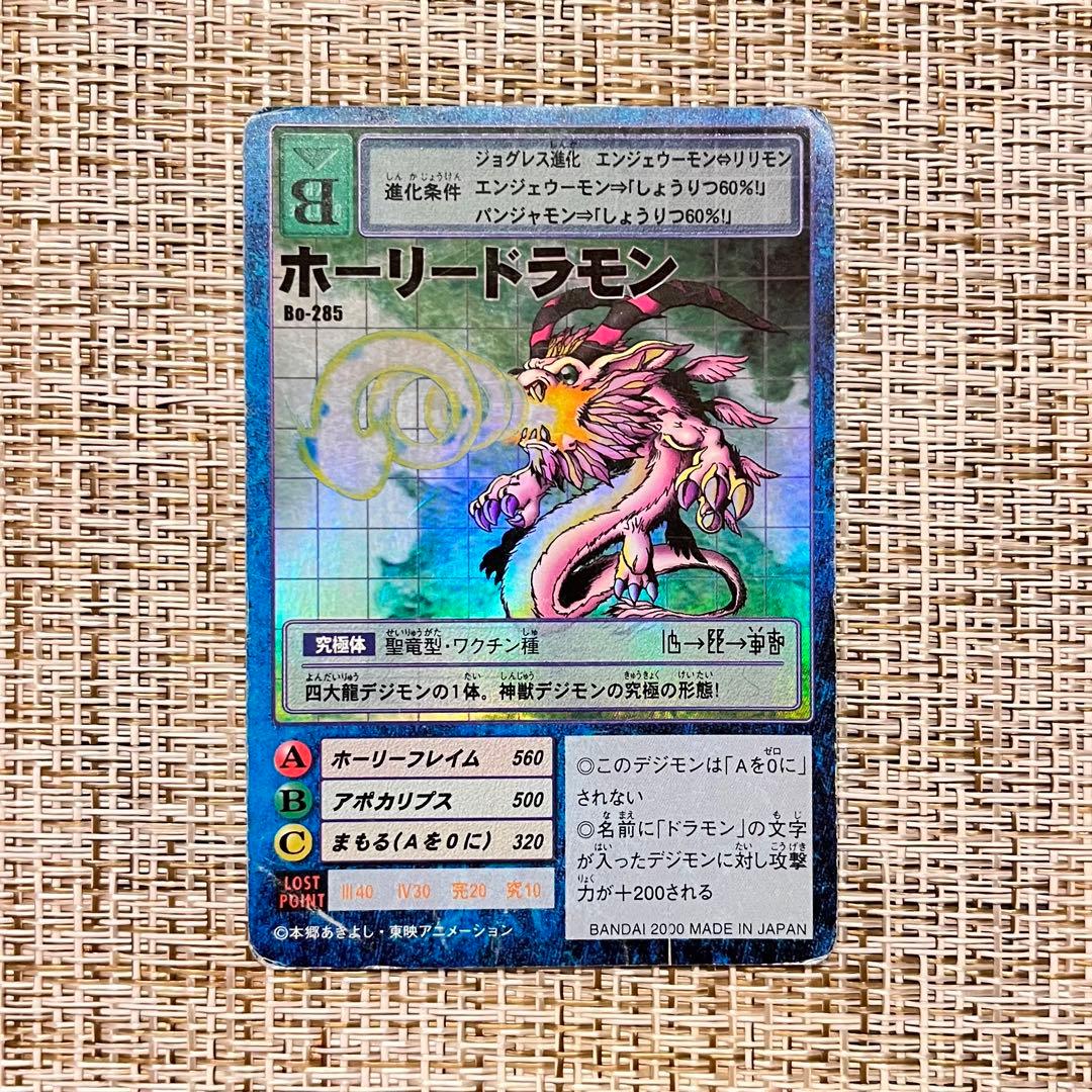 旧デジモンカード ホーリードラモン Bo-285 - メルカリ