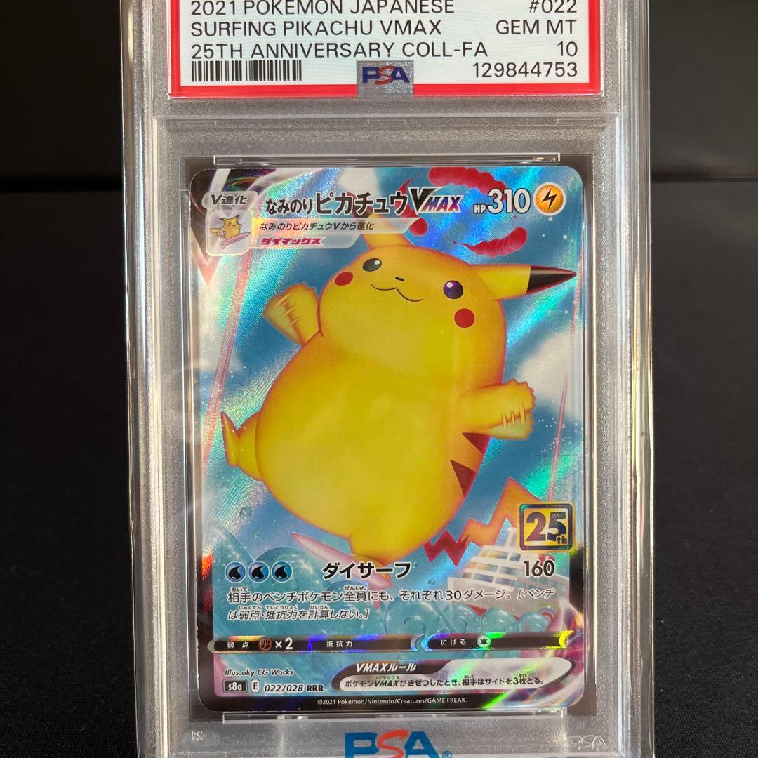 なみのりピカチュウVMAX RRR S8a 25th PSA1.