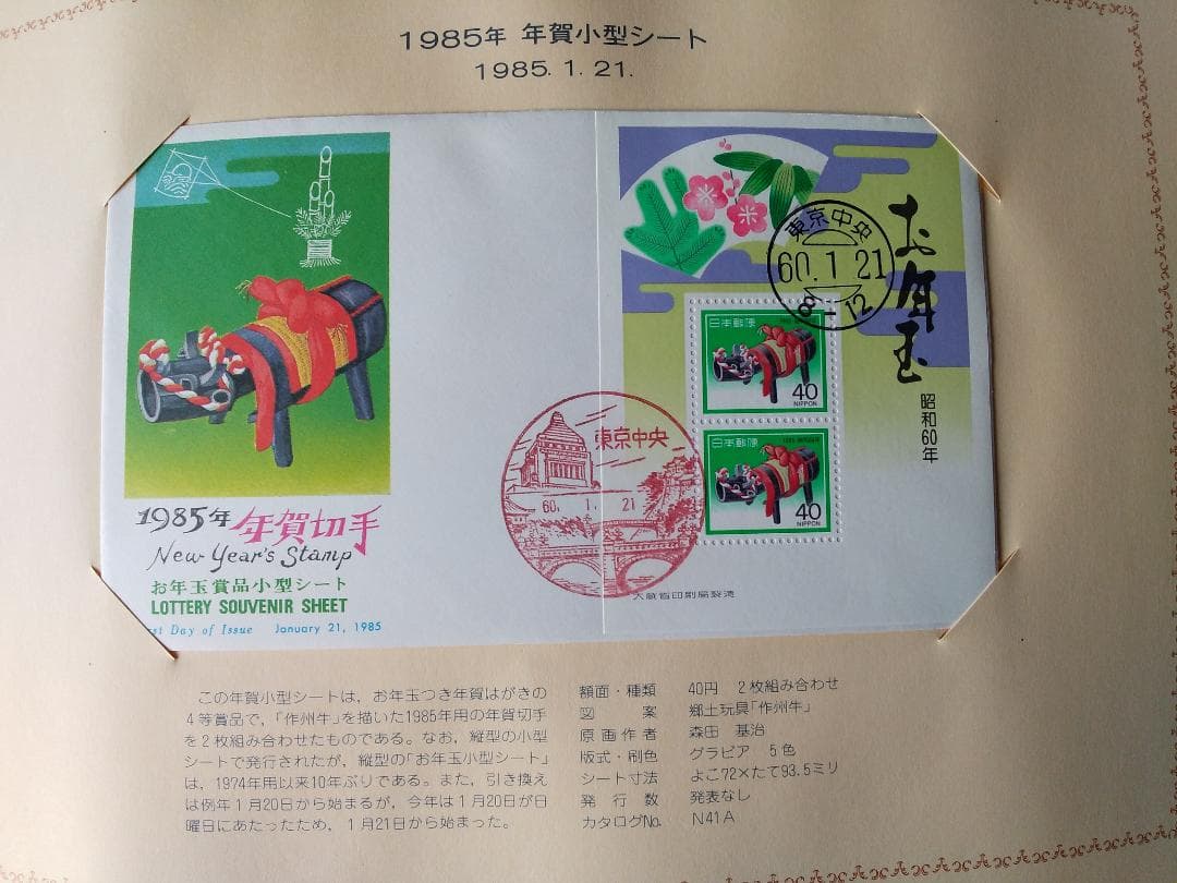 初日カバー 1985年 昭和60年 丑年 記念切手 切手 42通 ファイル 新品
