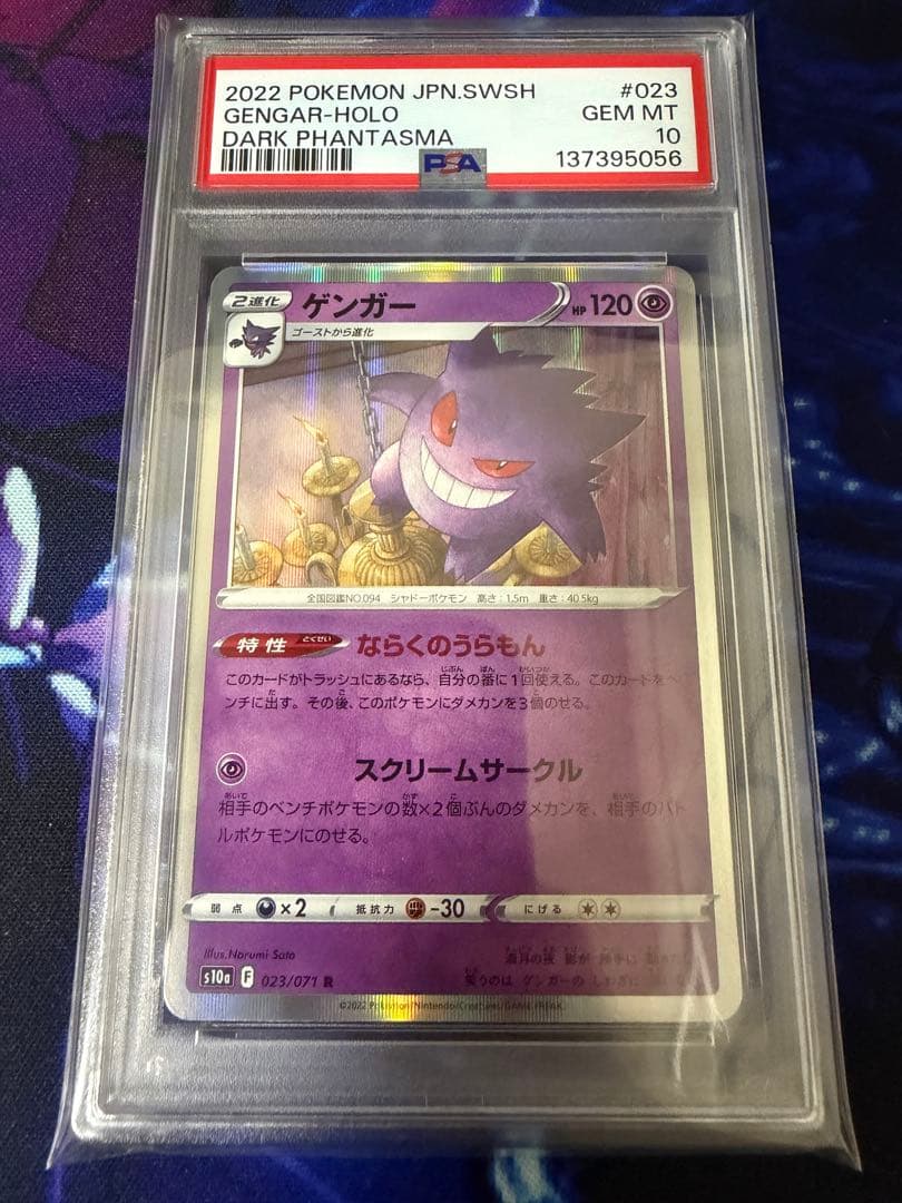 PSA10】ゲンガー R S10a ダークファンタズマ 023/071⑩ - メルカリ