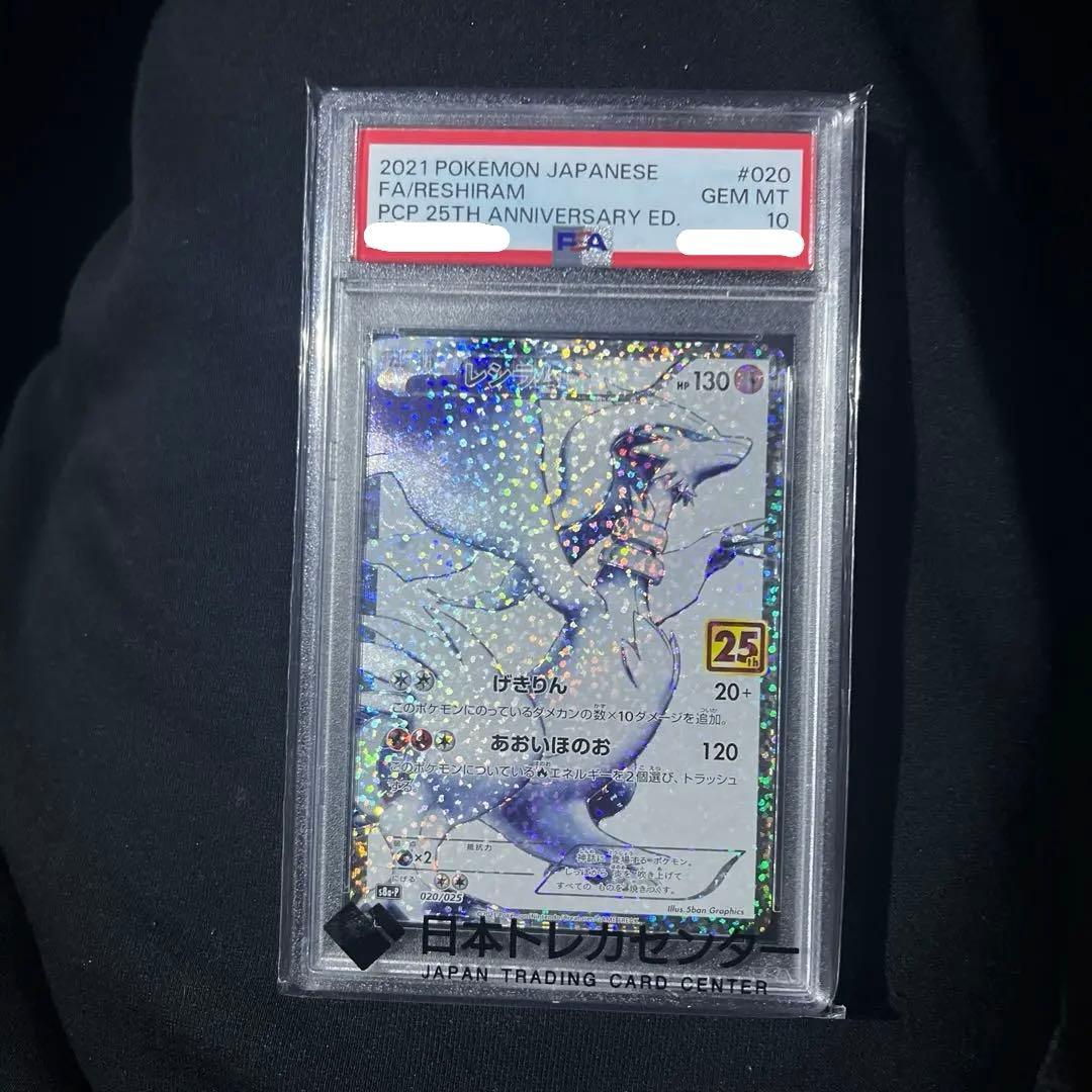 レシラム　25th PSA10