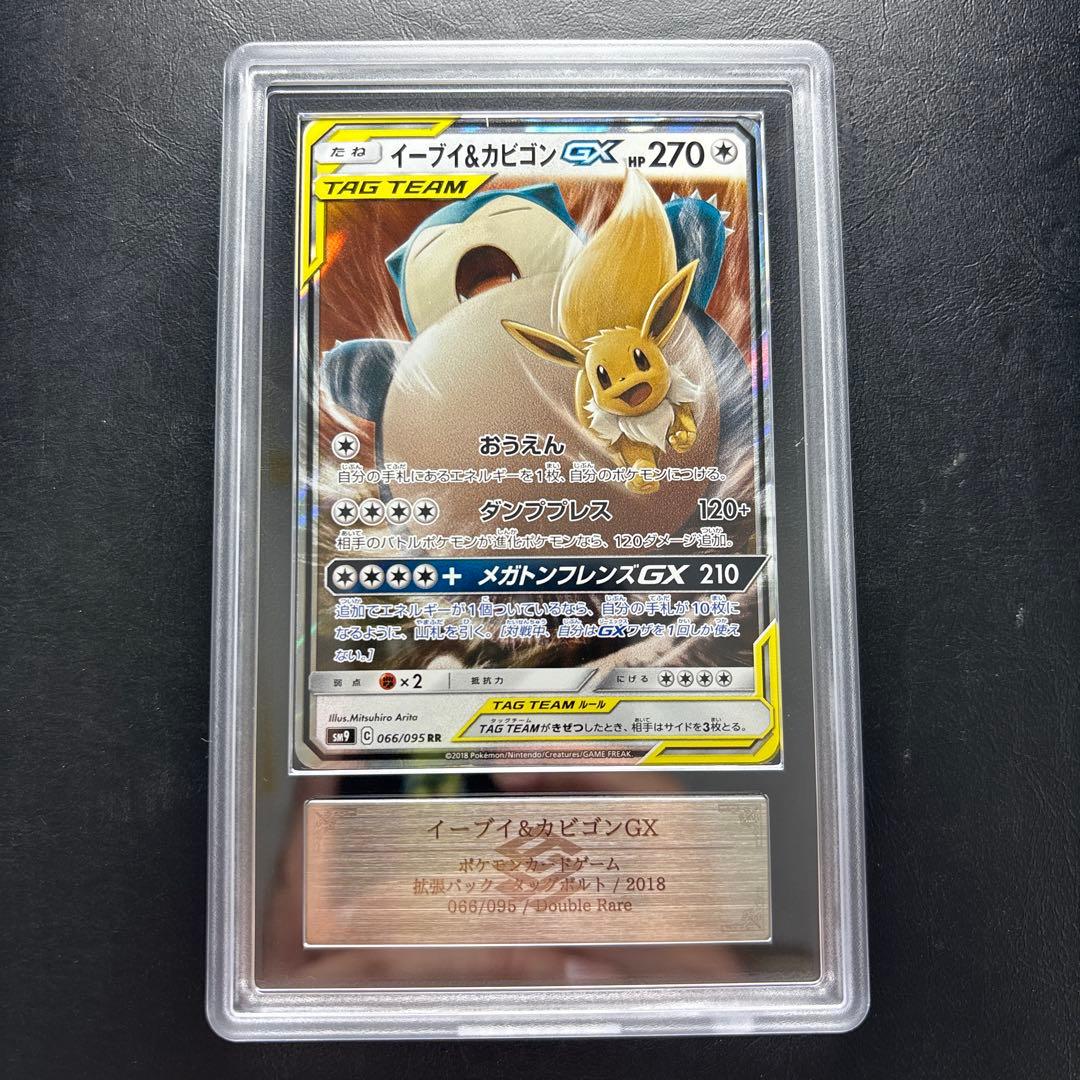 【ARS AU 真贋鑑定】イーブイ＆カビゴンGX RR 066/095 PSA10】イーブイ&カビゴンGX(RR){無}〈066/095〉[SM9] – 晴れる屋2