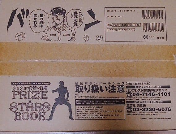 ジョジョの奇妙な冒険　プライズスターズブック　新品未開封　Vジャンプ　JOJO
