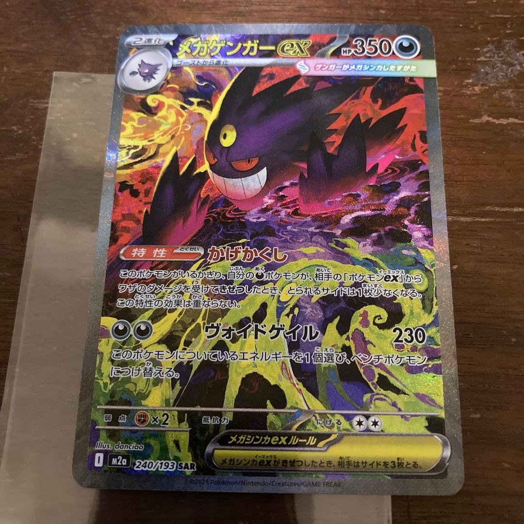 ポケモンカード ポケカ　メガドリーム　メガゲンガーex SAR 240/193