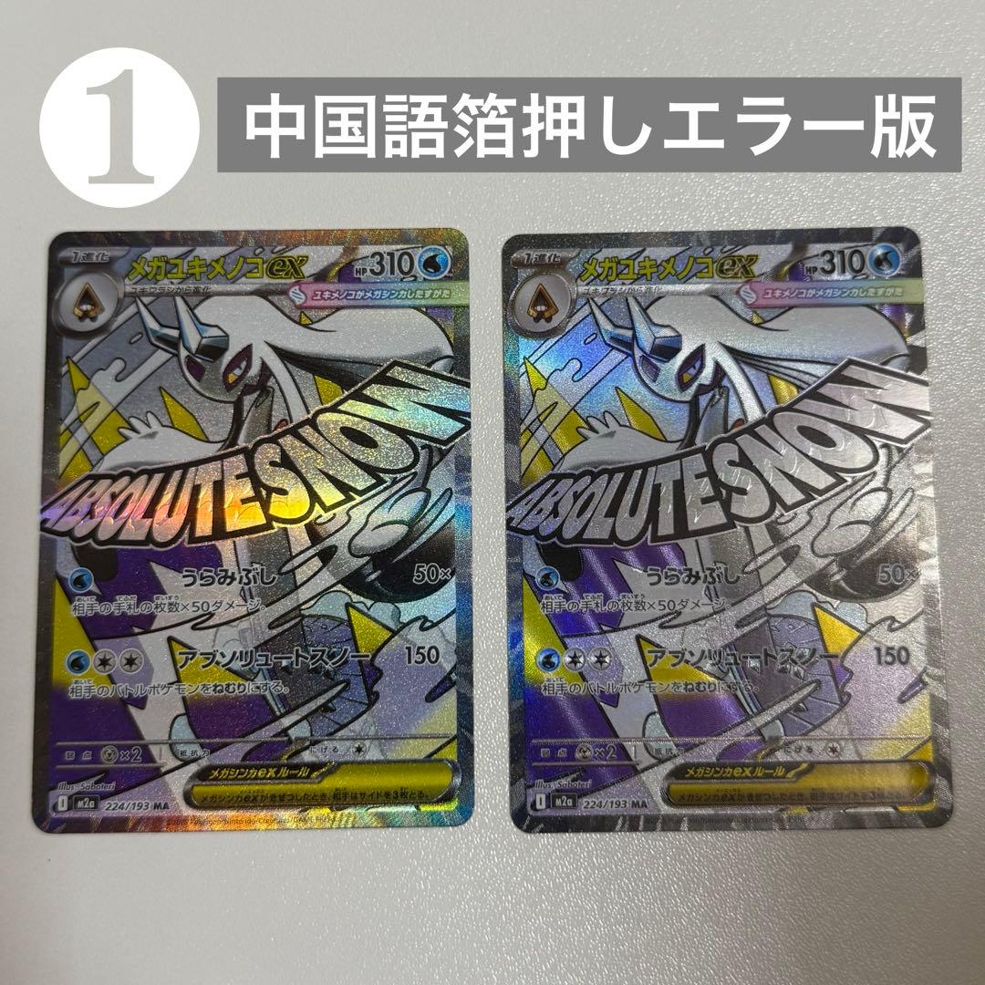 【24h以内発送】❶メガユキメノコX MA 中国語箔押しエラー版 メガドリーム