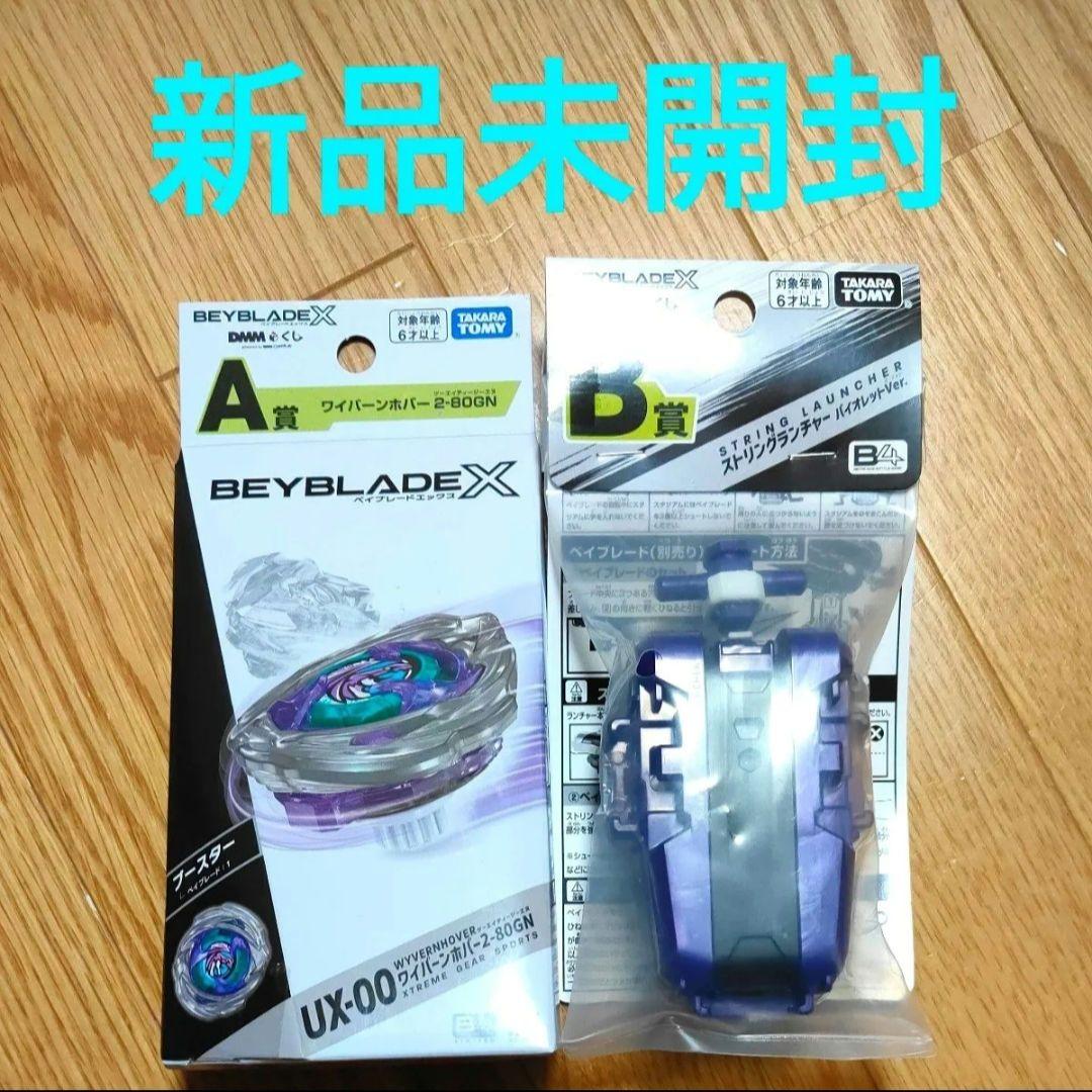 ベイブレードX　ワイバーンホバー　A賞　B賞 E賞セット BEYBLADE X ベイブレードX くじ ラストチャンス賞 ワイバーンホバー